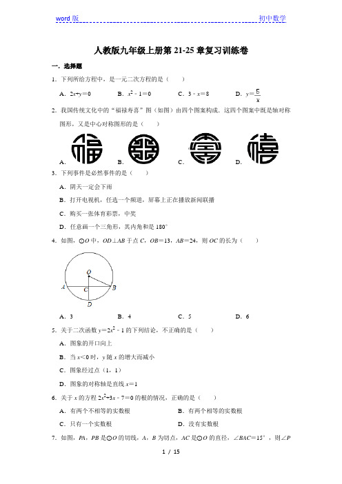 人教版数学九年级上册第21-25章同步复习训练卷   含答案