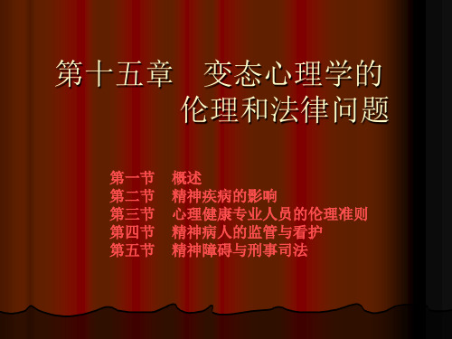 变态心理学第十五章 变态心理学的伦理和法律问题