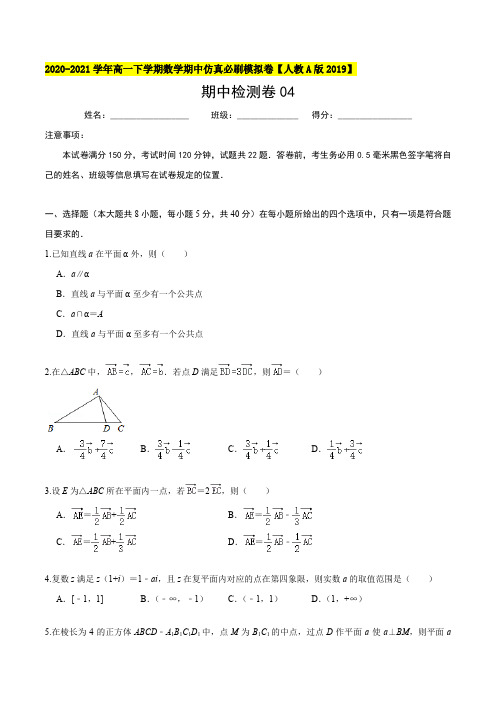 高中数学必修二  必刷卷04下学期期中仿真必刷模拟卷(无答案)