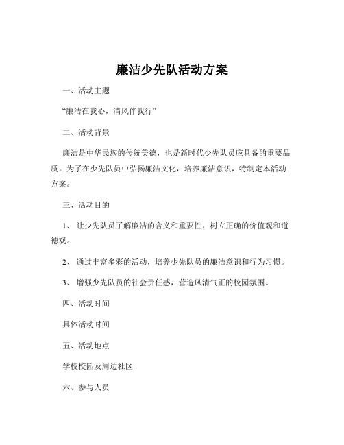 廉洁少先队活动方案