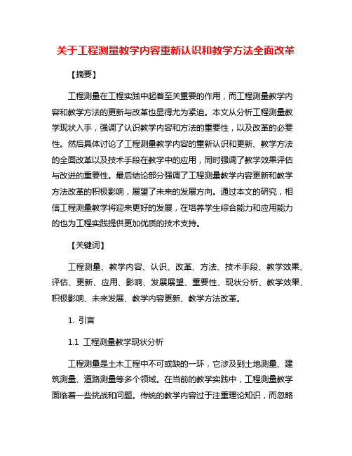 关于工程测量教学内容重新认识和教学方法全面改革