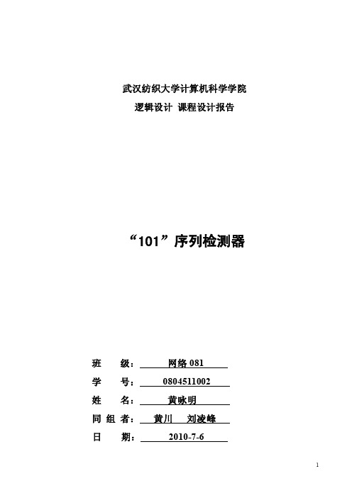 “101”序列检测器