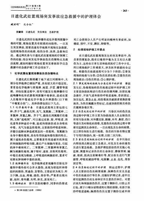 日遗化武处置现场突发事故应急救援中的护理体会