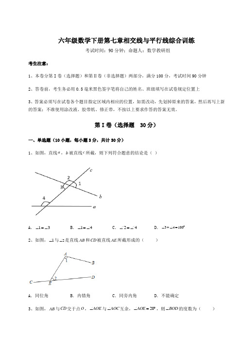 难点详解鲁教版(五四)六年级数学下册第七章相交线与平行线综合训练试题(含详解)