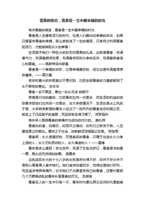 青春的格言，青春是一生中最幸福的时光