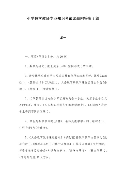 小学数学教师专业知识考试试题附答案3篇