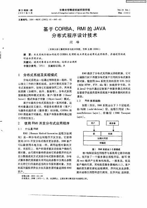 基于CORBA、RMI的JAVA分布式程序设计技术