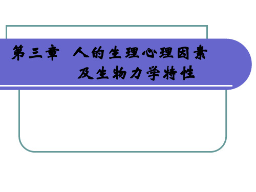 第三章第一节人的生理因素与安全-2.ppt=安全人机工程学=湖南工学院