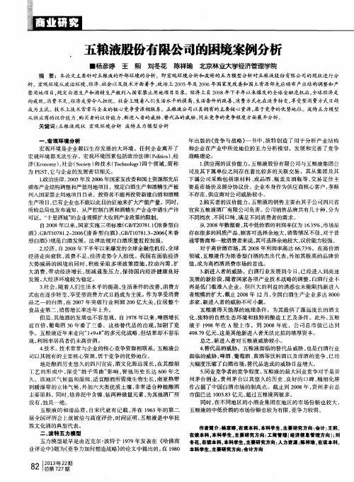 五粮液股份有限公司的困境案例分析