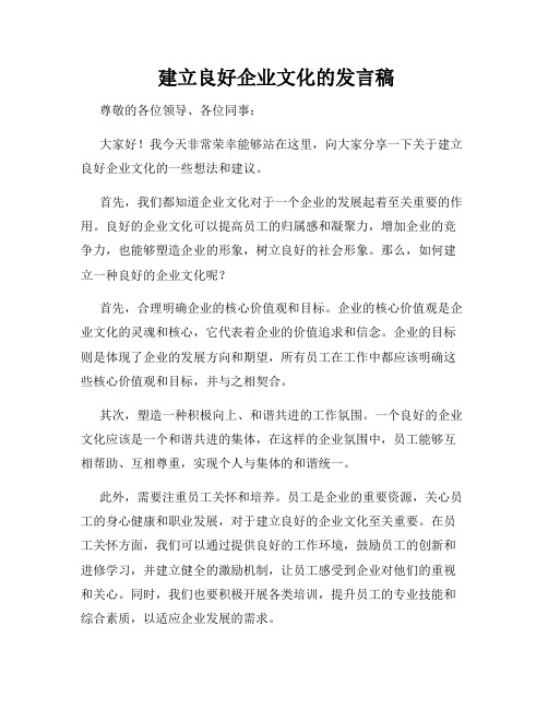  建立良好企业文化的发言稿