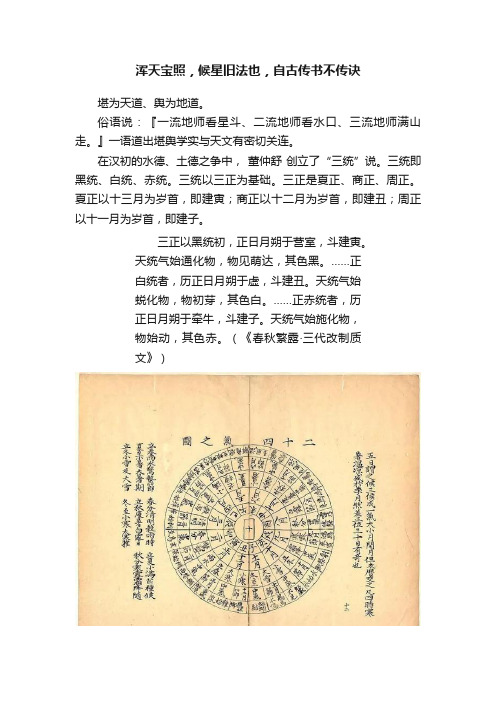 浑天宝照，候星旧法也，自古传书不传诀