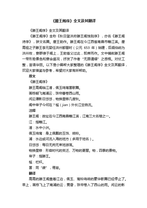 《滕王阁序》全文及其翻译