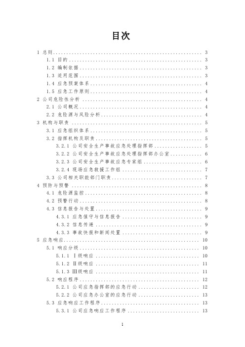 广东省公路建设公司安全生产事故应急处置预案