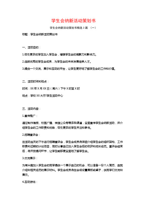 学生会纳新活动策划书3篇