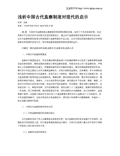 浅析中国古代监察制度对现代的启示