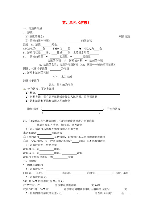 中考化学第一轮复习：第9单元《溶液》名师教案