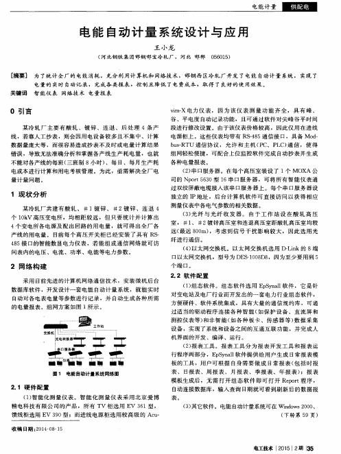 电能自动计量系统设计与应用