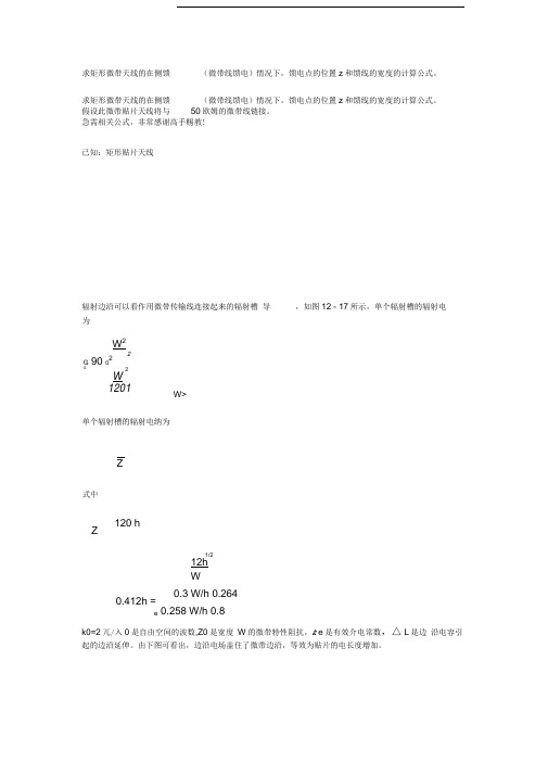 矩形微带天线的馈电点的位置z和馈线的宽度的计算公式