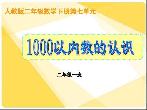 7.1 1000以内数的认识与读写110ppt人教版二年级下册数学ppt课件