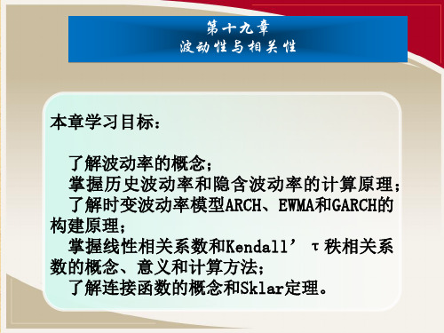 第十九章  波动性与相关性《金融工程学》PPT课件