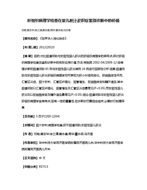 肝组织病理学检查在婴儿胆汁淤积症鉴别诊断中的价值