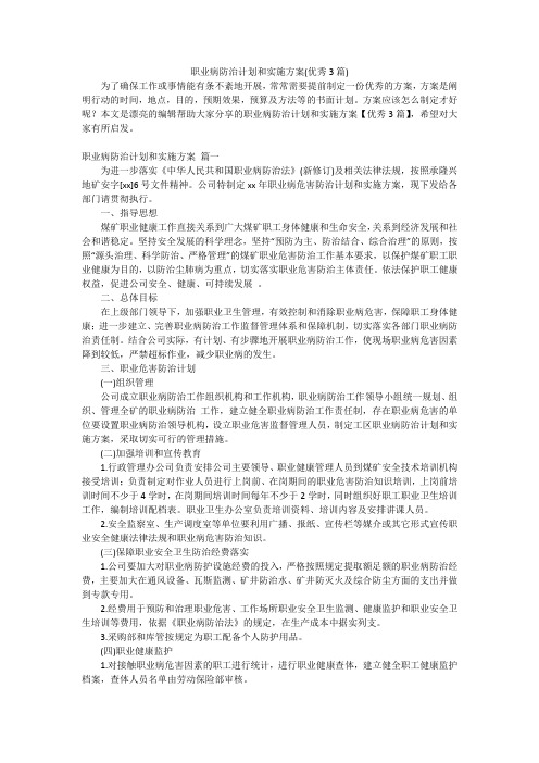 职业病防治计划和实施方案(优秀3篇)