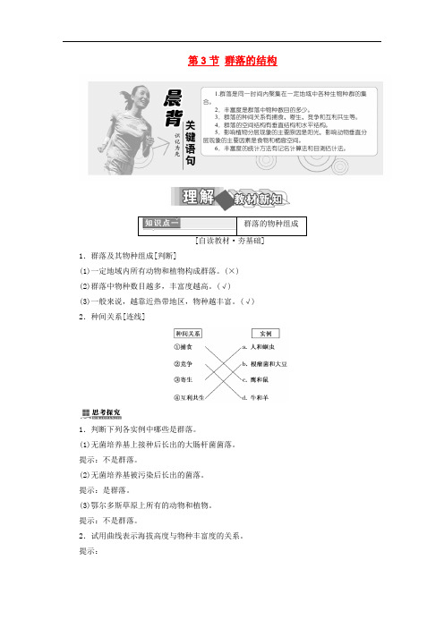 高中生物 第4章 种群和群落 第3节 群落的结构学案 新人教版必修3