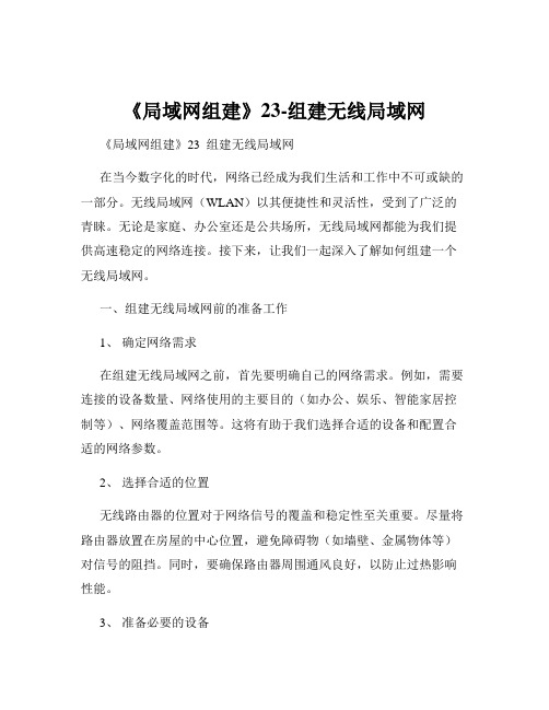 《局域网组建》23-组建无线局域网