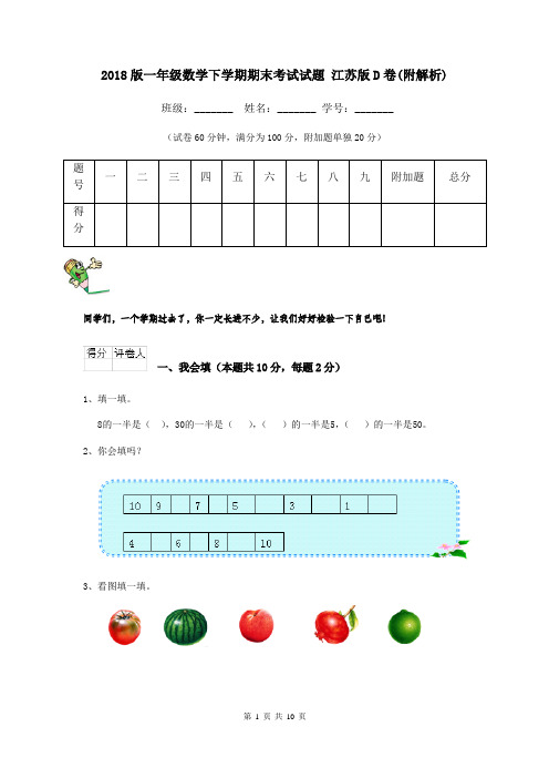 2018版一年级数学下学期期末考试试题 江苏版D卷(附解析)