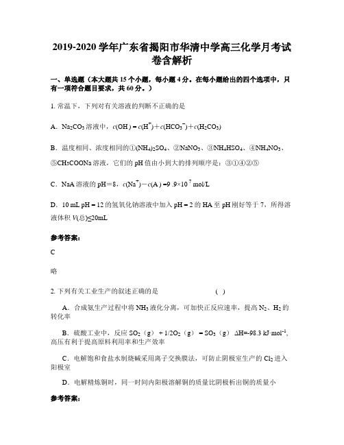 2019-2020学年广东省揭阳市华清中学高三化学月考试卷含解析