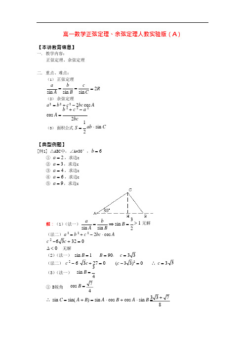 高一数学正弦定理、余弦定理人教实验版(A)知识精讲.doc(可编辑修改word版)