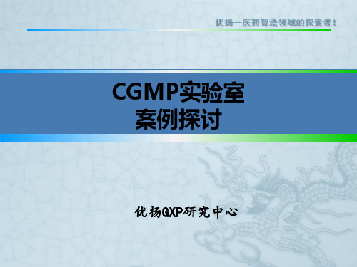 CGMP实验室案例探讨