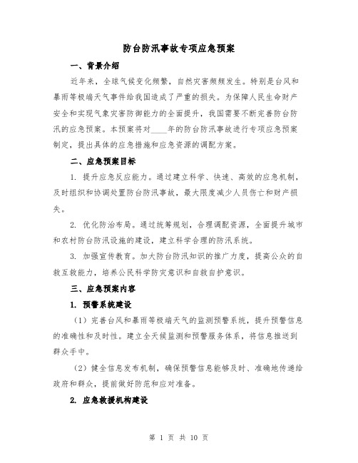 防台防汛事故专项应急预案(四篇)