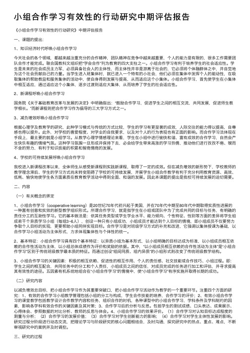 小组合作学习有效性的行动研究中期评估报告