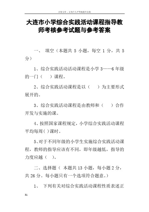 大连市小学综合实践活动课程指导教师考核参考试题与参考答案