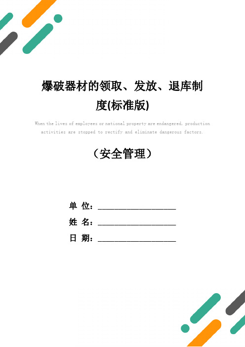 爆破器材的领取、发放、退库制度(标准版)