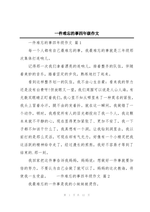 一件难忘的事四年级作文