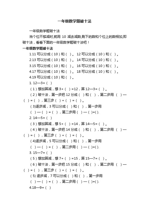 一年级数学题破十法