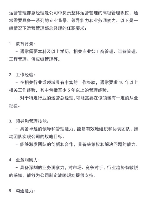 运营管理部总经理任职要求