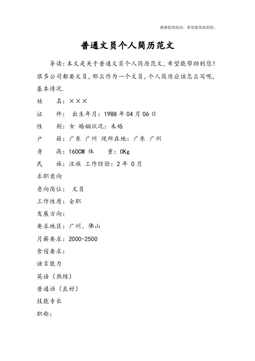 普通文员个人简历范文