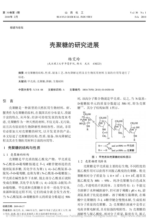 壳聚糖的研究进展_杨艾玲