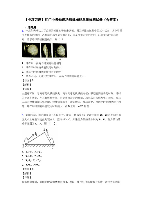 【专项习题】江门中考物理功和机械能单元检测试卷(含答案)