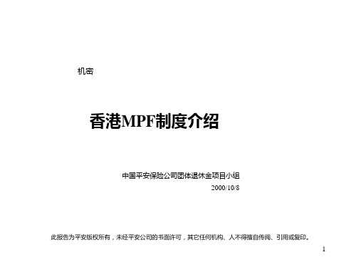 香港MPF制度介绍