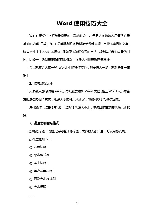 Word使用技巧大全