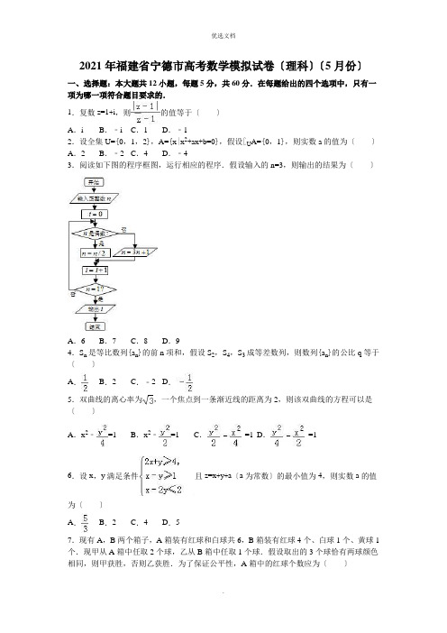 福建省宁德市高考数学模拟试卷(理科)(解析版)