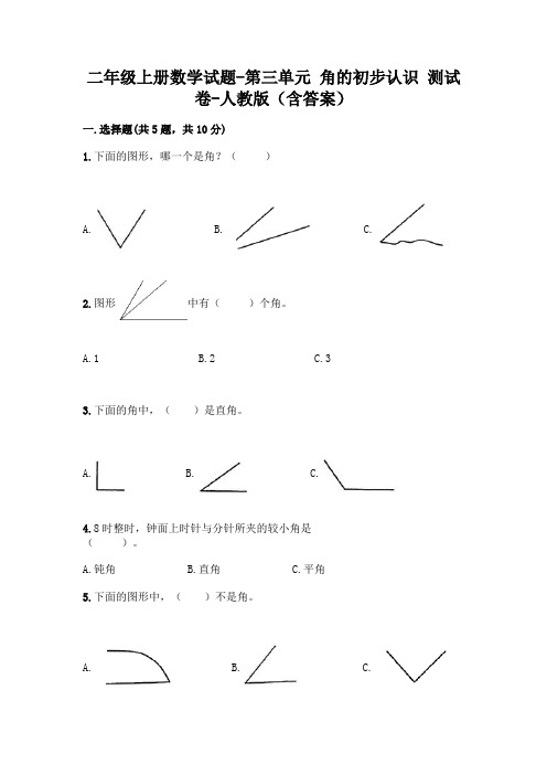 二年级上册数学试题-第三单元 角的初步认识 测试卷-人教版(含答案)