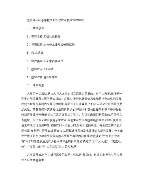 文明礼仪教育校本课程纲要汇总.doc