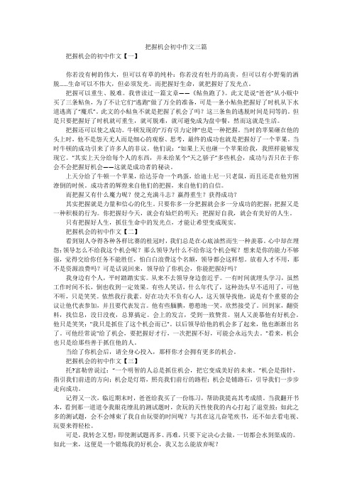 把握机会初中作文三篇