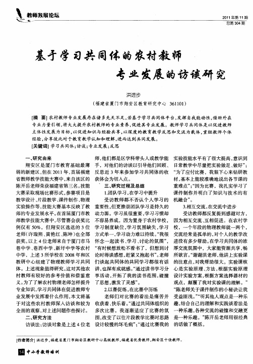 基于学习共同体的农村教师专业发展的访谈研究