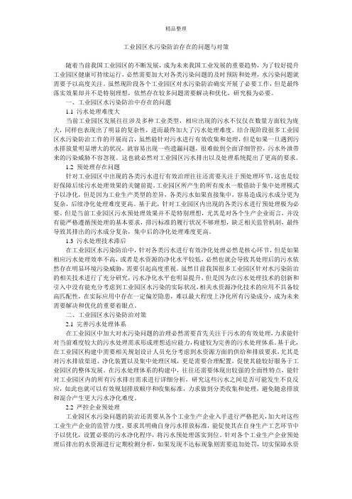 工业园区水污染防治存在的问题与对策